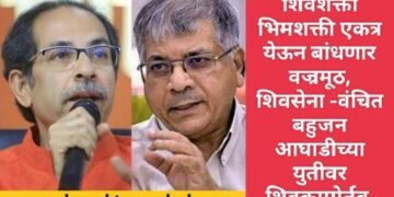 शिवशक्ती-भिमशक्ती एकत्र येऊन बांधणार वज्रमूठ, शिवसेना -वंचित बहुजन आघाडीच्या युतीवर शिक्कामोर्तब.