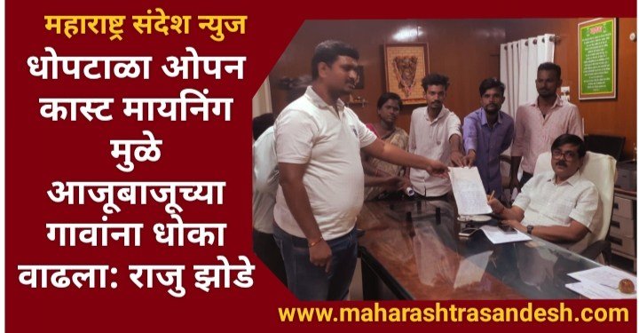 चंद्रपूर जिल्हातील धोपटाळा ओपन कास्ट मायनिंगमुळे आजू बाजूच्या गावांना धोका वाढला: राजु झोडे