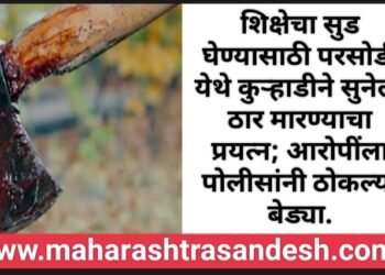 शिक्षेचा सूड घेण्यासाठी परसोडी येथे कुऱ्हाडीने सुनेला ठार मारण्याचा प्रयत्न; आरोपींला पोलिसांनी ठोकल्या बेड्या.