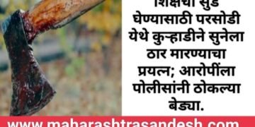 शिक्षेचा सूड घेण्यासाठी परसोडी येथे कुऱ्हाडीने सुनेला ठार मारण्याचा प्रयत्न; आरोपींला पोलिसांनी ठोकल्या बेड्या.