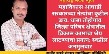 महाविकास आघाडी सरकारच्या नेत्यांचा कुटील डाव, धाबा तोहोगाव जिल्हा परिषद क्षेत्रातील विकास कामांचा श्रेय लाटण्याचा प्रयत्न: स्वप्नील अनमुलवार