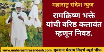 नागपूर जिल्हातील रामक्रिष्ण भक्ते यांची वरिष्ठ कलावंत म्हणून निवड.