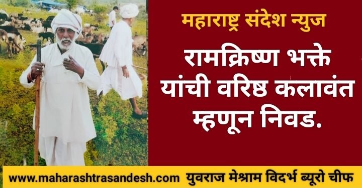 नागपूर जिल्हातील रामक्रिष्ण भक्ते यांची वरिष्ठ कलावंत म्हणून निवड.