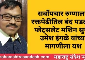 सर्वोपचार रुग्णालय रक्तपेढीतिल बंद पडलेली प्लेट्सलेट मशिन सुरू, उमेश इंगळे यांच्या मागणीला यश.