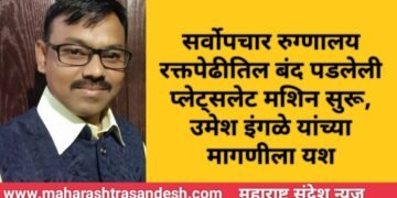सर्वोपचार रुग्णालय रक्तपेढीतिल बंद पडलेली प्लेट्सलेट मशिन सुरू, उमेश इंगळे यांच्या मागणीला यश.