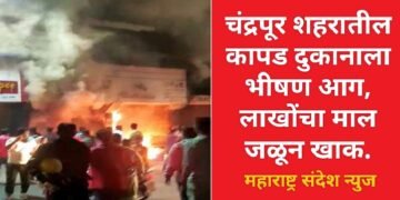 चंद्रपूर शहरातील कापड दुकानाला भीषण आग, लाखोंचा माल जळून खाक.