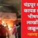 चंद्रपूर शहरातील कापड दुकानाला भीषण आग, लाखोंचा माल जळून खाक.