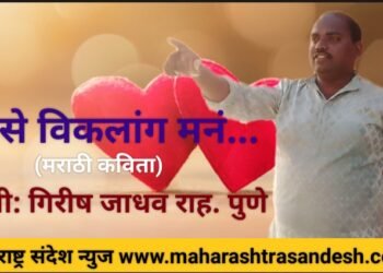 असे विकलांग मनं…