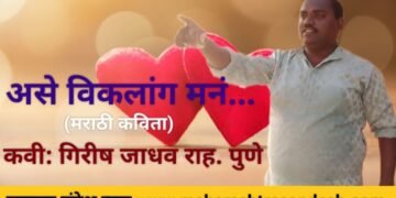 असे विकलांग मनं…