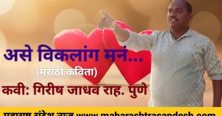 असे विकलांग मनं…