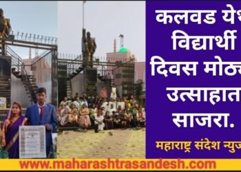 कलवड येथे विद्यार्थी दिवस मोठ्या उत्साहात साजरा, यावेळी संविधानाच्या प्रस्तावनेचे वाचन करण्यात आले.