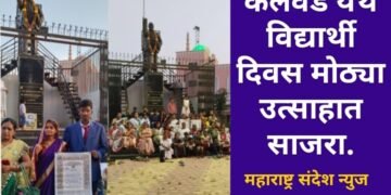 कलवड येथे विद्यार्थी दिवस मोठ्या उत्साहात साजरा, यावेळी संविधानाच्या प्रस्तावनेचे वाचन करण्यात आले.