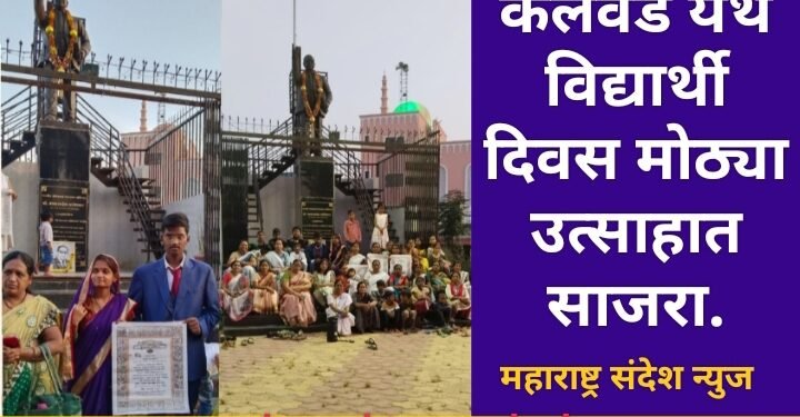 कलवड येथे विद्यार्थी दिवस मोठ्या उत्साहात साजरा, यावेळी संविधानाच्या प्रस्तावनेचे वाचन करण्यात आले.