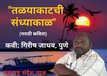 तळयाकाटची संध्याकाळ (मराठी कविता)