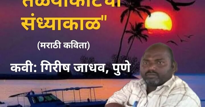 तळयाकाटची संध्याकाळ (मराठी कविता)