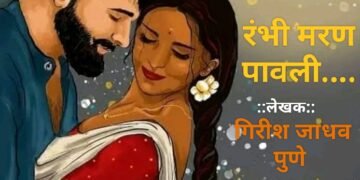 रंभी मरण पावली….