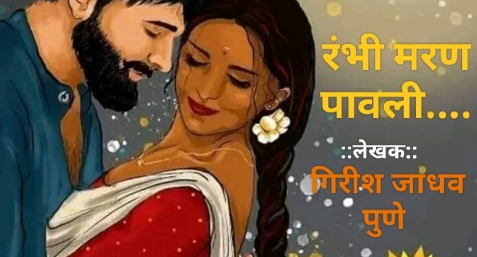 रंभी मरण पावली….