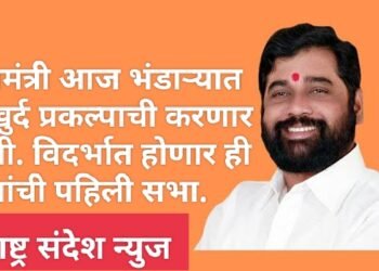 मुख्यमंत्री आज भंडाऱ्यात गोसेखुर्द प्रकल्पाची करणार पाहणी विदर्भात होणार त्यांची पहिली सभा.