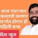 मुख्यमंत्री आज भंडाऱ्यात गोसेखुर्द प्रकल्पाची करणार पाहणी विदर्भात होणार त्यांची पहिली सभा.