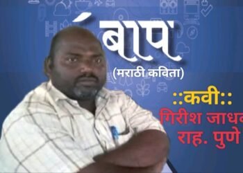 “बाप” (मराठी कविता)