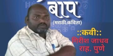 “बाप” (मराठी कविता)