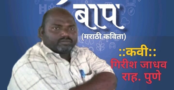 “बाप” (मराठी कविता)