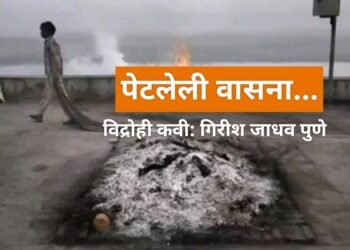 “पेटलेली वासनां” सामाजिक वास्तव्य मांडणारी कविता..