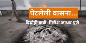 “पेटलेली वासनां” सामाजिक वास्तव्य मांडणारी कविता..