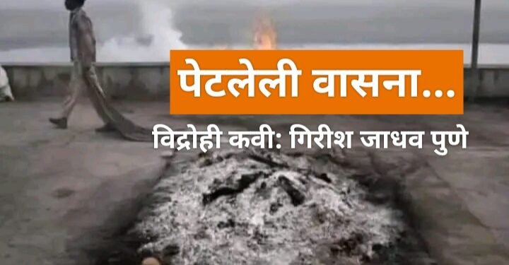 “पेटलेली वासनां” सामाजिक वास्तव्य मांडणारी कविता..