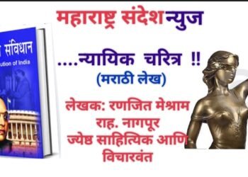 ….. न्यायिक चरित्र !!  (मराठी लेख)