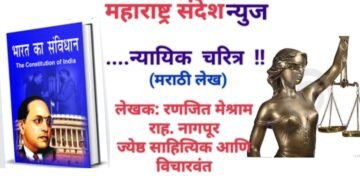 ….. न्यायिक चरित्र !!  (मराठी लेख)