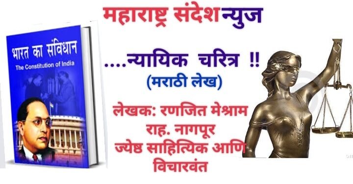 ….. न्यायिक चरित्र !!  (मराठी लेख)