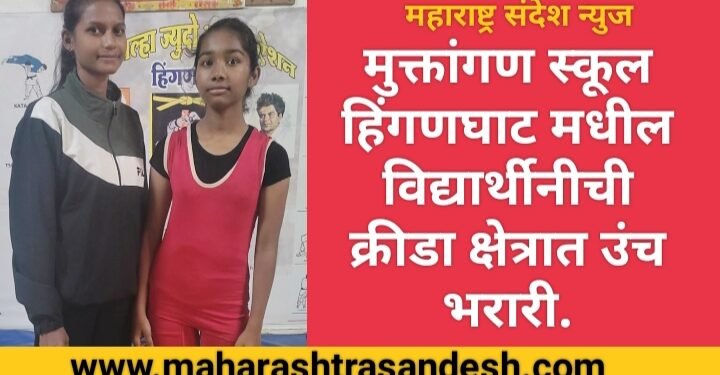 मुक्तांगण स्कूल हिंगणघाट मधील विद्यार्थीनीची क्रीडा क्षेत्रात उंच भरारी.