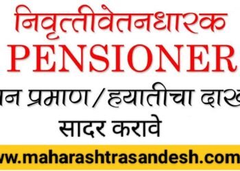 महाराष्ट्र निवृत्तीवेतन धारकानी हयात प्रमाणपत्र सादर करण्याचे आवाहन, नाही तर पेन्शन थांबू शकते.