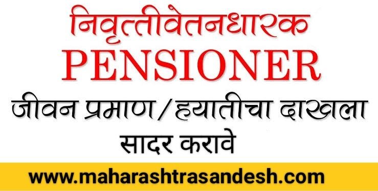 महाराष्ट्र निवृत्तीवेतन धारकानी हयात प्रमाणपत्र सादर करण्याचे आवाहन, नाही तर पेन्शन थांबू शकते.