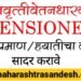 महाराष्ट्र निवृत्तीवेतन धारकानी हयात प्रमाणपत्र सादर करण्याचे आवाहन, नाही तर पेन्शन थांबू शकते.