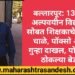 बल्लारपूर: 13 वर्षीय अल्पवयीन विद्यार्थिनी सोबत शिक्षकाचे अश्लील चाळे, पॉक्सो अंतर्गत गुन्हा दाखल, पोलिसांनी ठोकल्या बेड्या.