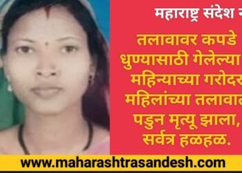 तलावावर कपडे धुण्यासाठी गेलेल्या 9 महिन्याच्या गरोदर महिलांच्या तलावात पडुन मृत्यू झाला, सर्वत्र हळहळ.