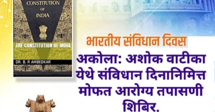 अकोला: अशोक वाटीका येथे संविधान दिनानिमित्त मोफत आरोग्य तपासणी शिबिर.