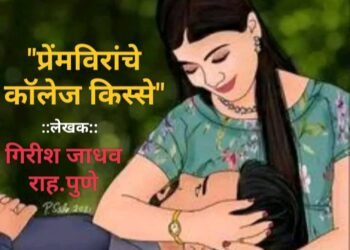 “प्रेंमविरांचे कॉलेज किस्से” आजचे वास्तव स्थिती दर्शवणारी प्रेमाची कथा.
