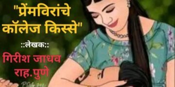 “प्रेंमविरांचे कॉलेज किस्से” आजचे वास्तव स्थिती दर्शवणारी प्रेमाची कथा.