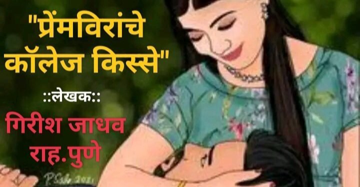 “प्रेंमविरांचे कॉलेज किस्से” आजचे वास्तव स्थिती दर्शवणारी प्रेमाची कथा.