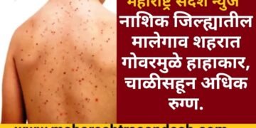 नाशिक जिल्ह्यातील मालेगाव शहरात गोवरने हाहाकार माजविल्या, आता पर्यंत चाळीसहून अधिक रुग्ण.