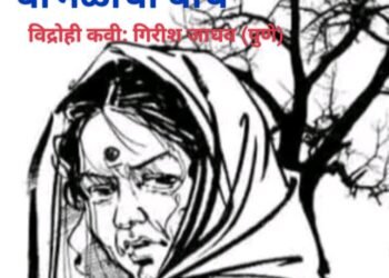 “बाभळीचा बांध” (वास्तविक मराठी कविता)