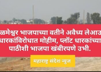 कळमेश्वर भाजपाच्या वतीने अवैध्य लेआउट धारकां विरोधात मोहीम, प्लॉट धारकांच्या पाठीशी भाजपा खंबीरपणे उभी.