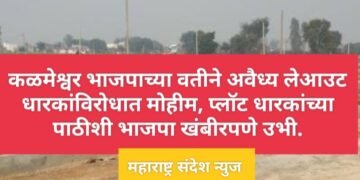 कळमेश्वर भाजपाच्या वतीने अवैध्य लेआउट धारकां विरोधात मोहीम, प्लॉट धारकांच्या पाठीशी भाजपा खंबीरपणे उभी.