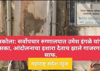 अकोला येथील सर्वोपचार रुग्णालयात उमेश इंगळे यांचा धसका, आंदोलनाचा इशारा देताच झाले गाजरगवत साफ.