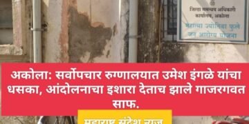 अकोला येथील सर्वोपचार रुग्णालयात उमेश इंगळे यांचा धसका, आंदोलनाचा इशारा देताच झाले गाजरगवत साफ.
