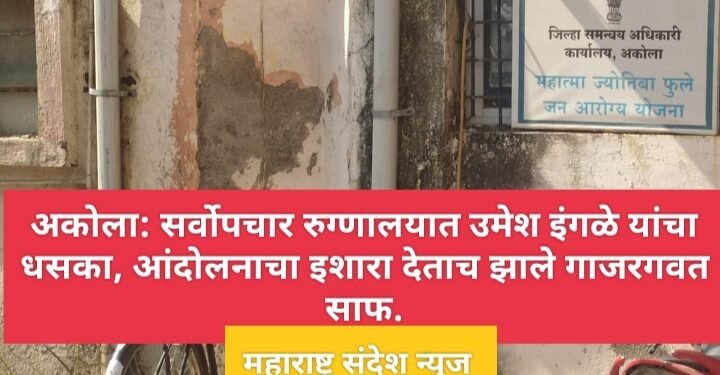 अकोला येथील सर्वोपचार रुग्णालयात उमेश इंगळे यांचा धसका, आंदोलनाचा इशारा देताच झाले गाजरगवत साफ.