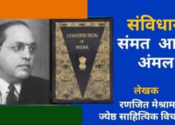 संविधान संमत आणि अंमल…